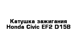 Катушка зажигания Honda Civic EF2 D15B